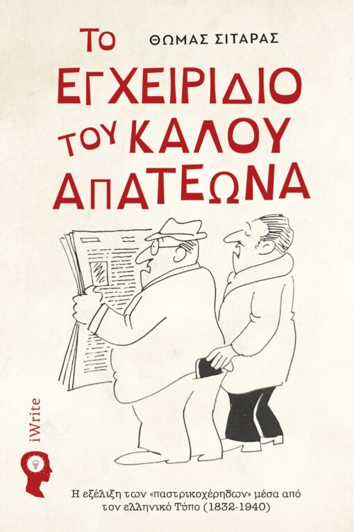 Το εγχειρίδιο του καλού απατεώνα