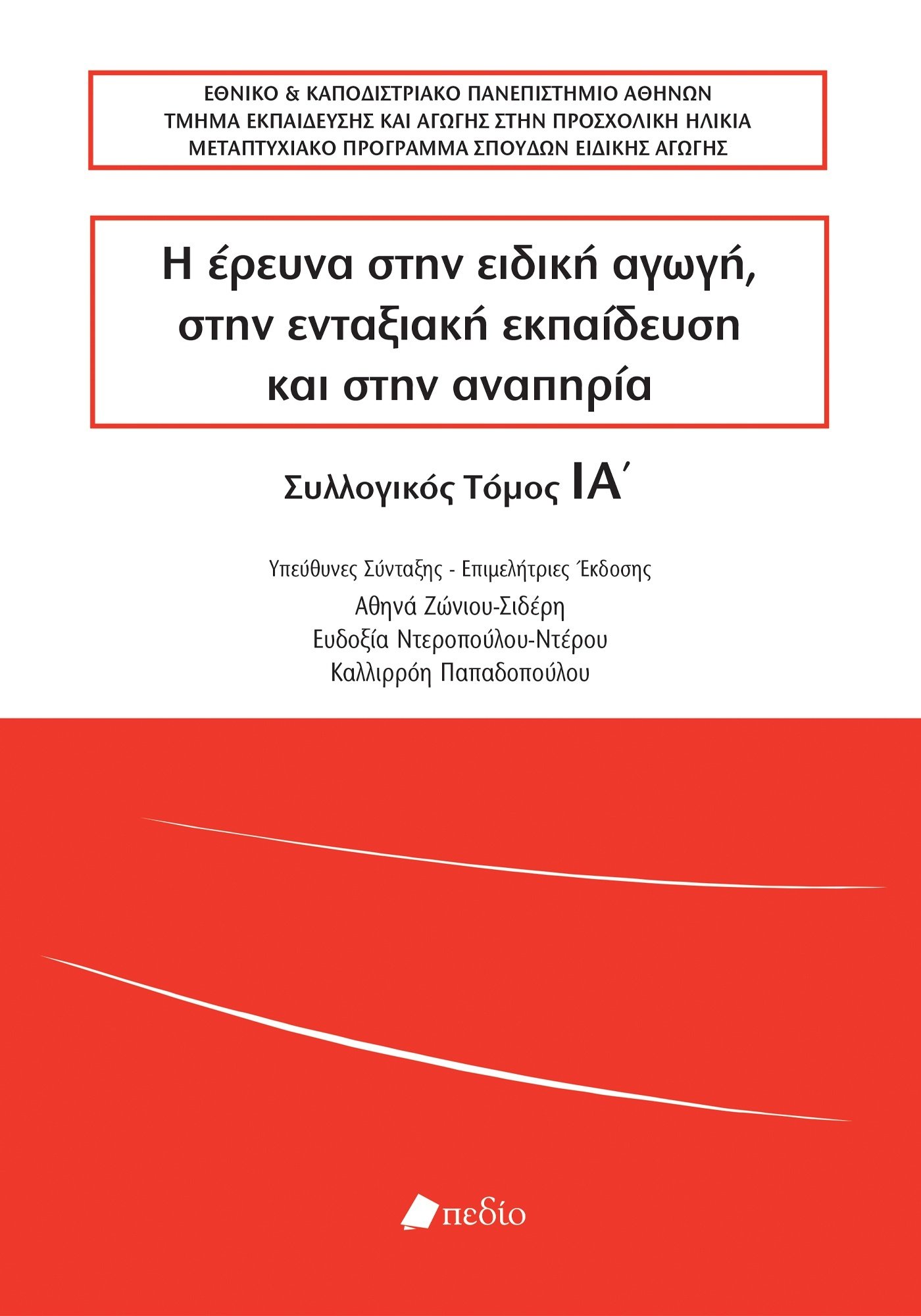 Η έρευνα στην ειδική αγωγή, στην ενταξιακή εκπαίδευση και στην αναπηρία