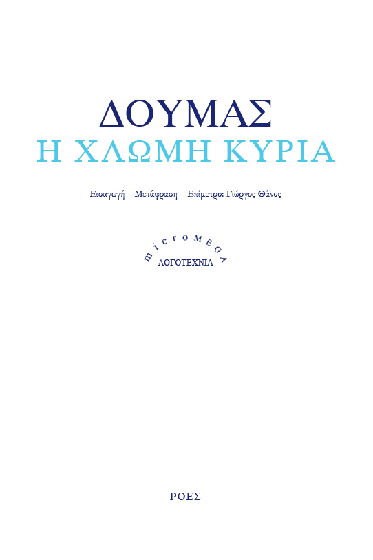 Η χλωμή κυρία