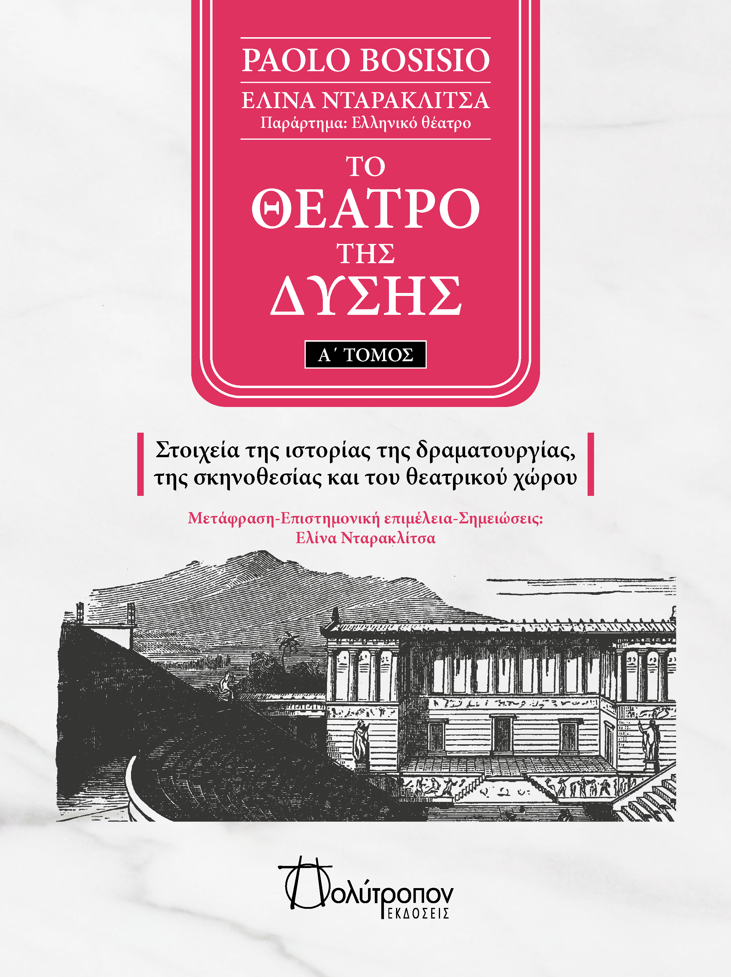 Το θέατρο της Δύσης. Α΄ Τόμος