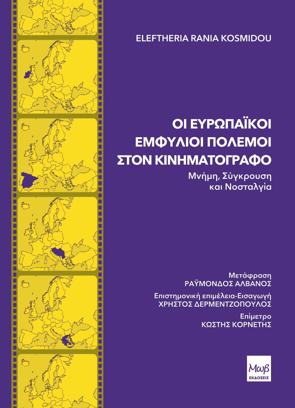 Οι ευρωπαϊκοί εμφύλιοι πόλεμοι στον κινηματογράφο