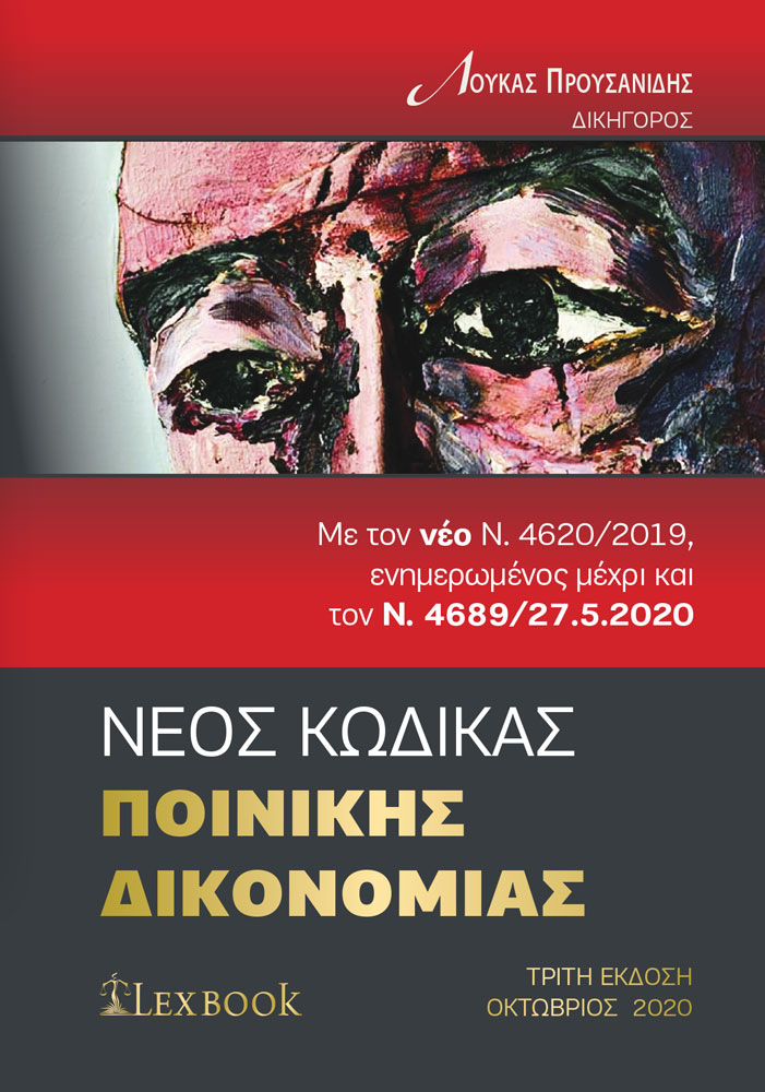 ΝΕΟΣ ΚΩΔΙΚΑΣ ΠΟΙΝΙΚΗΣ ΔΙΚΟΝΟΜΙΑΣ