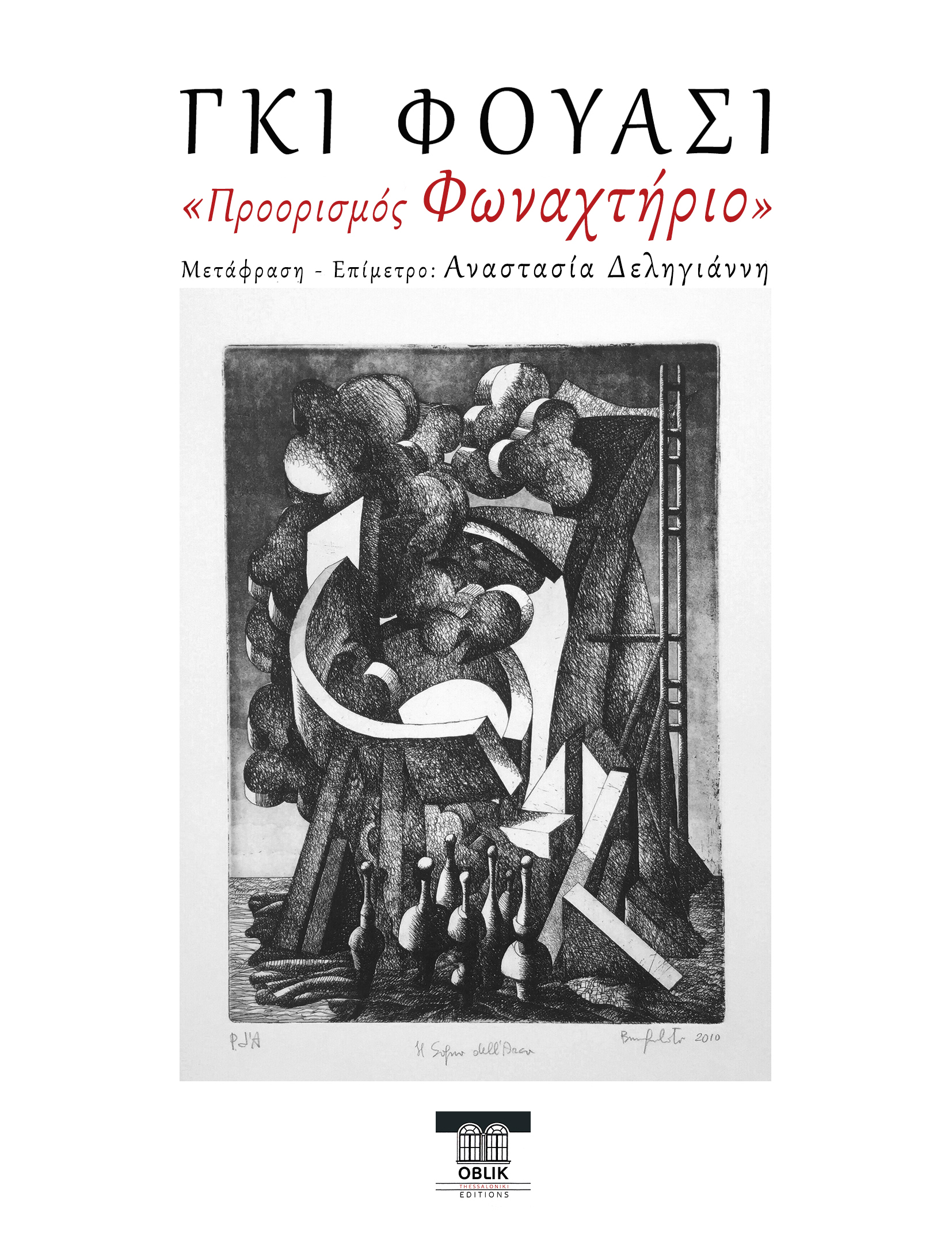 Προορισμός Φωναχτήριο