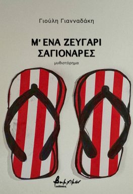 Μ' ένα ζευγάρι σαγιονάρες