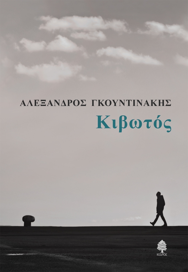 Κιβωτός