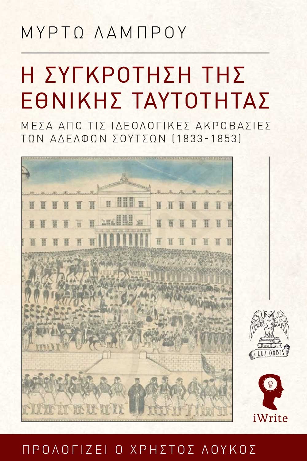 Η συγκρότηση της εθνικής ταυτότητας
