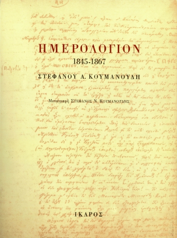 Ημερολόγιον 1845-1867 Στέφανου Α. Κουμανούδη