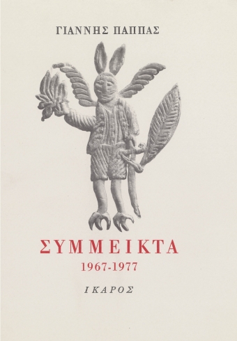 Σύμμεικτα 1967-1977