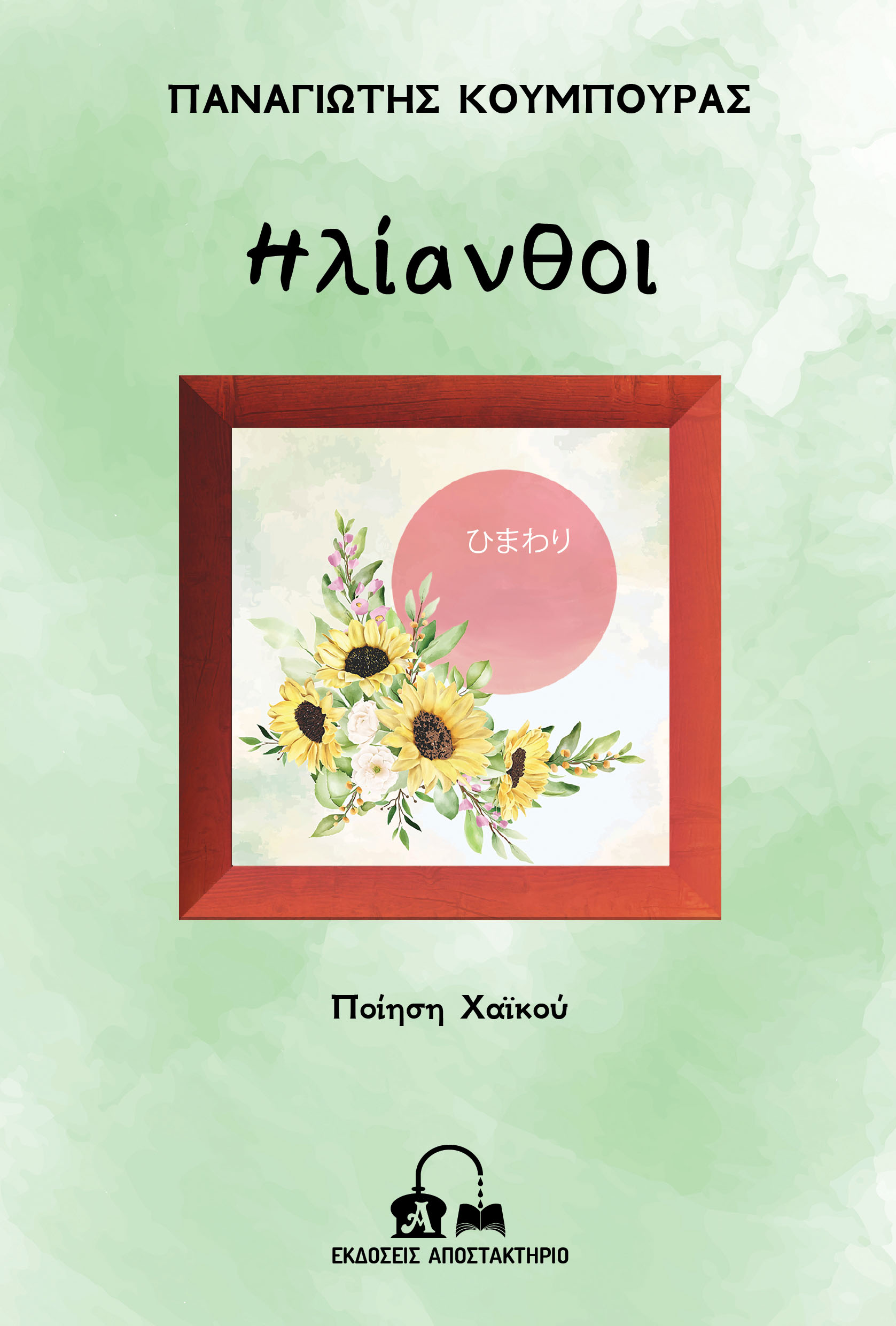 Ηλίανθοι