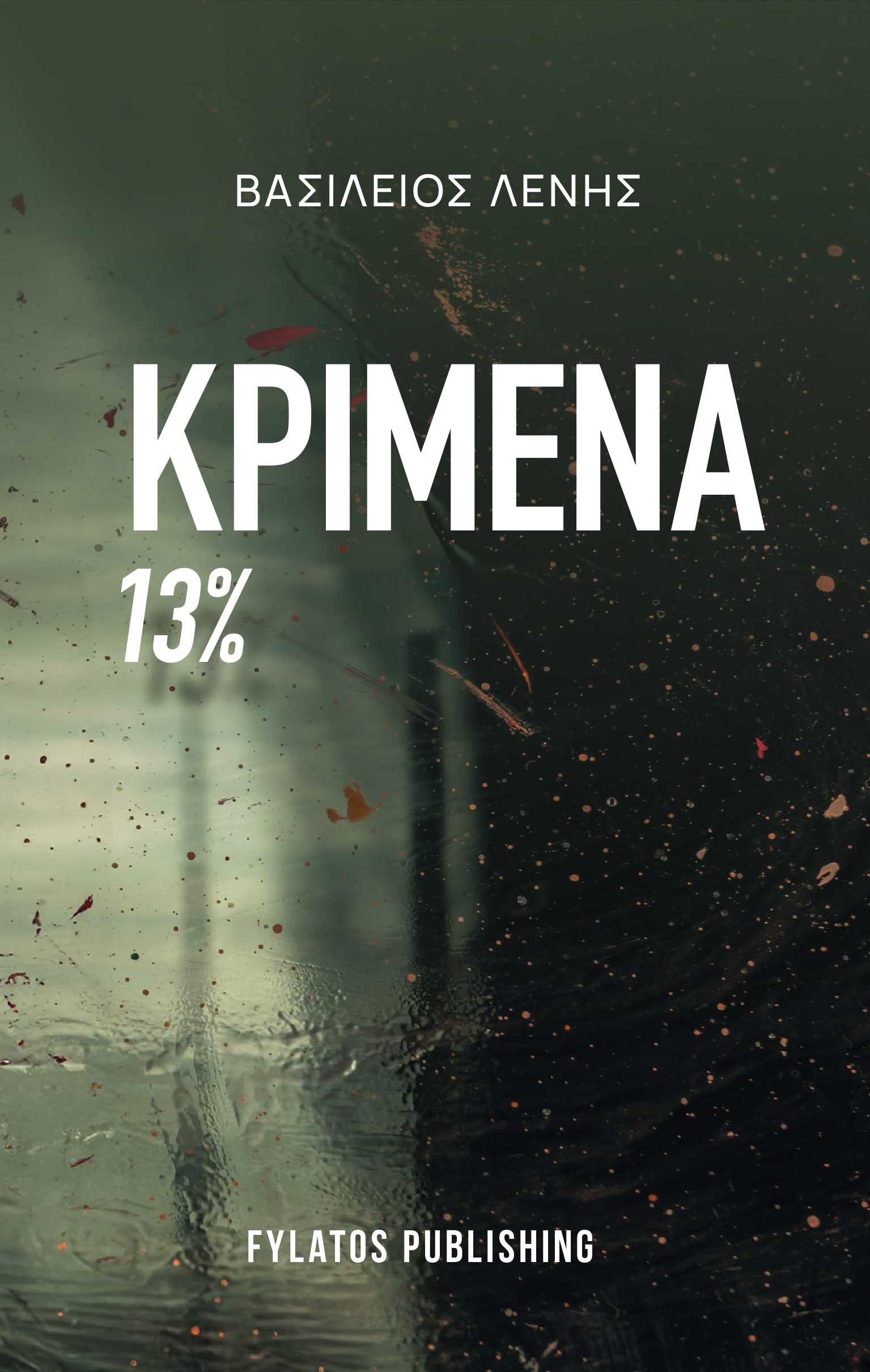 Κριμένα 13%