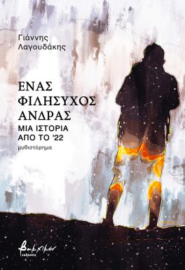 Ένας φιλήσυχος άνδρας