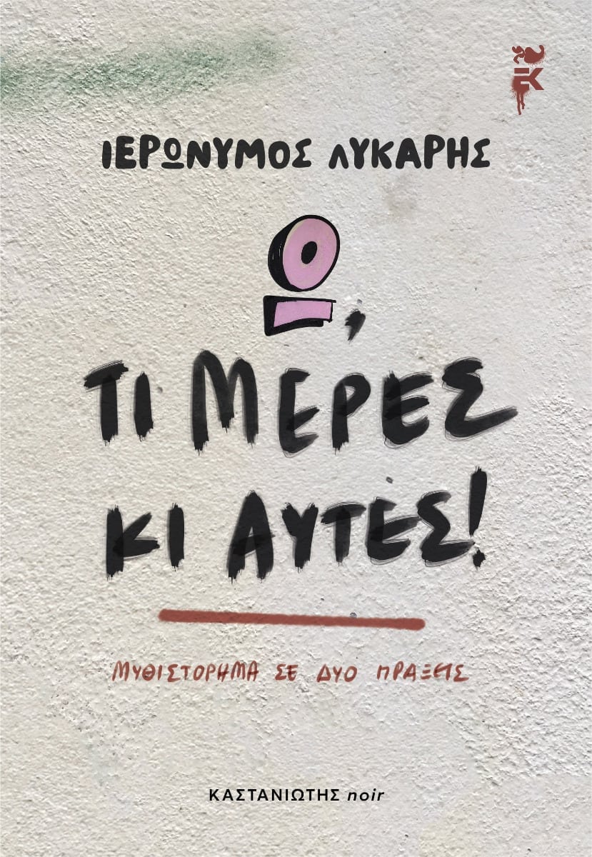 Ω, τι μέρες κι αυτές!