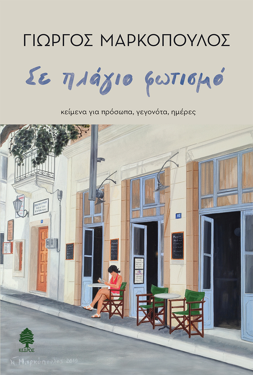 Σε πλάγιο φωτισμό