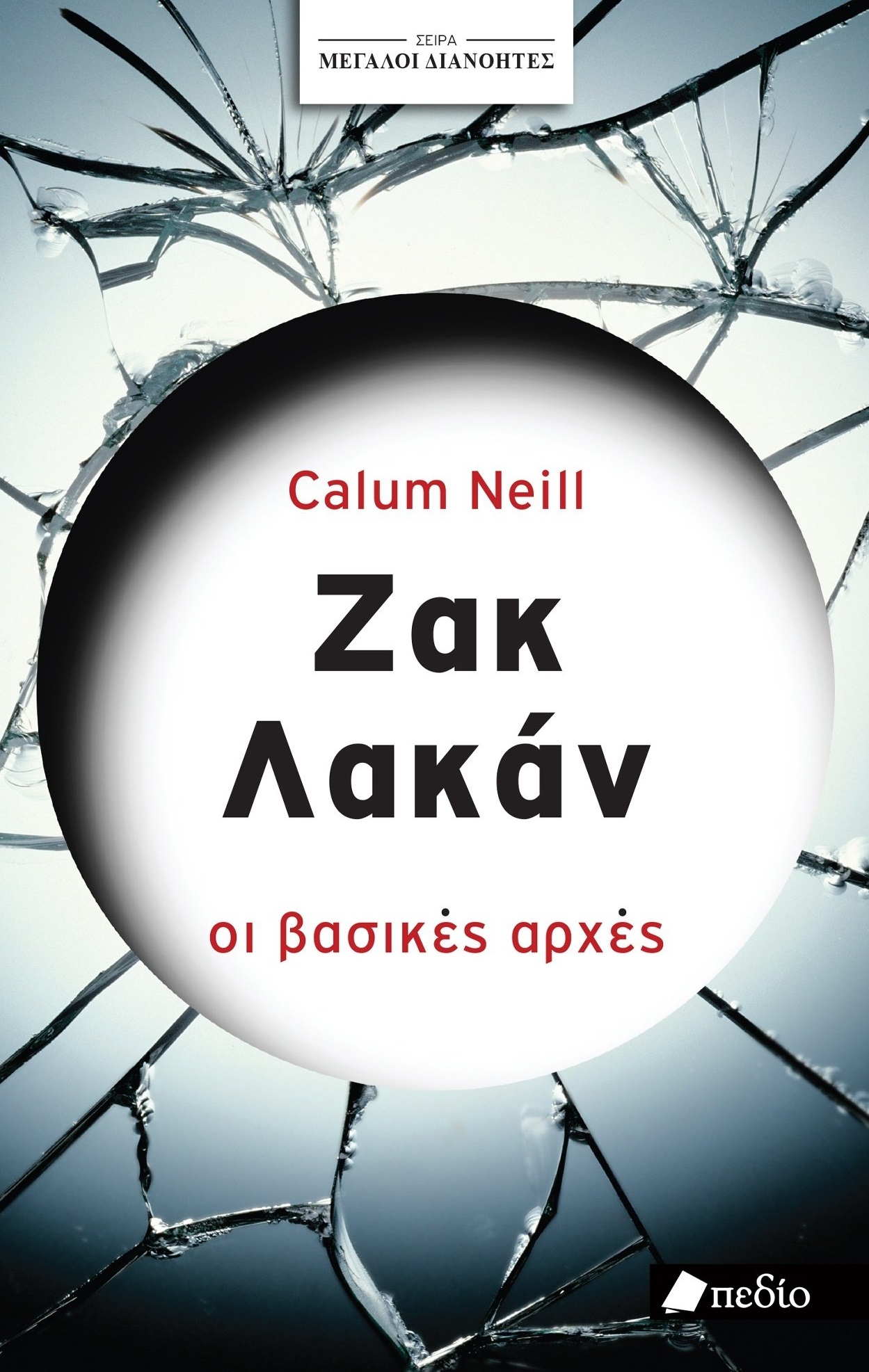 Ζακ Λακάν