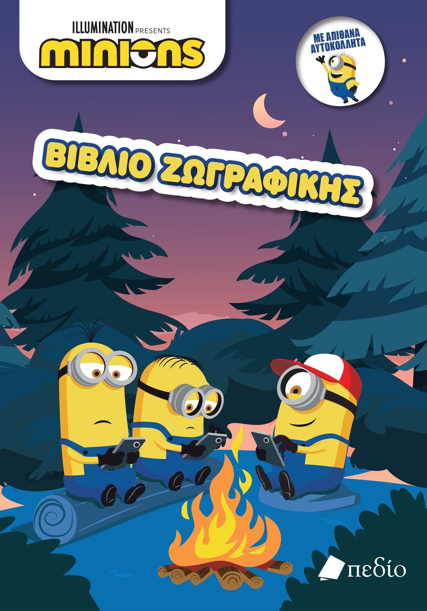 Minions - Βιβλίο ζωγραφικής