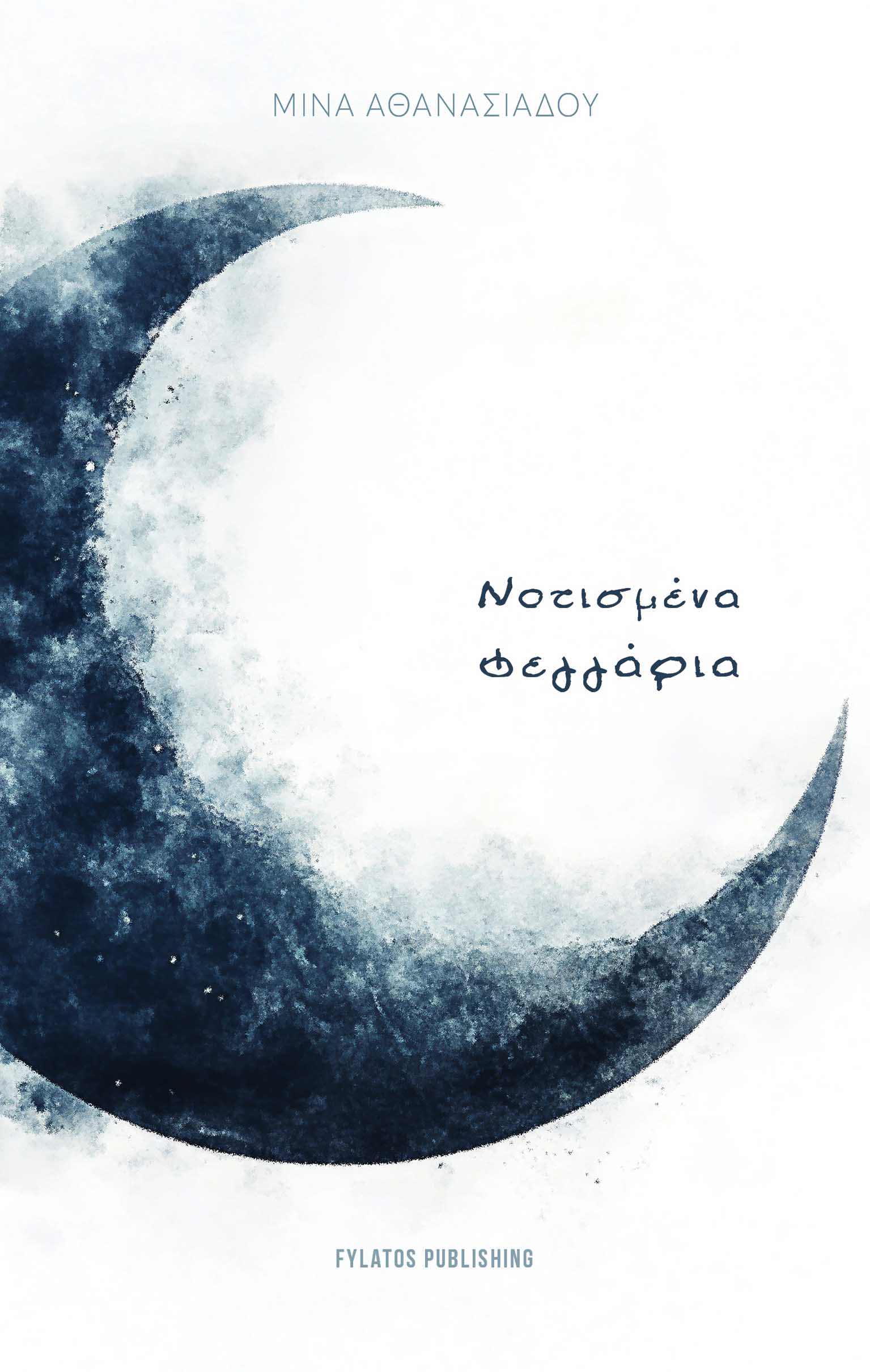 Νοτισμένα φεγγάρια