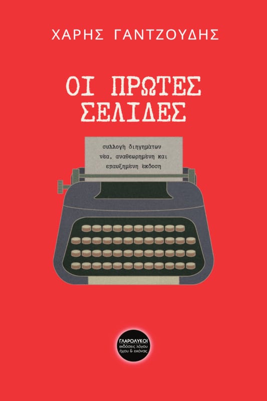 Οι πρώτες σελίδες
