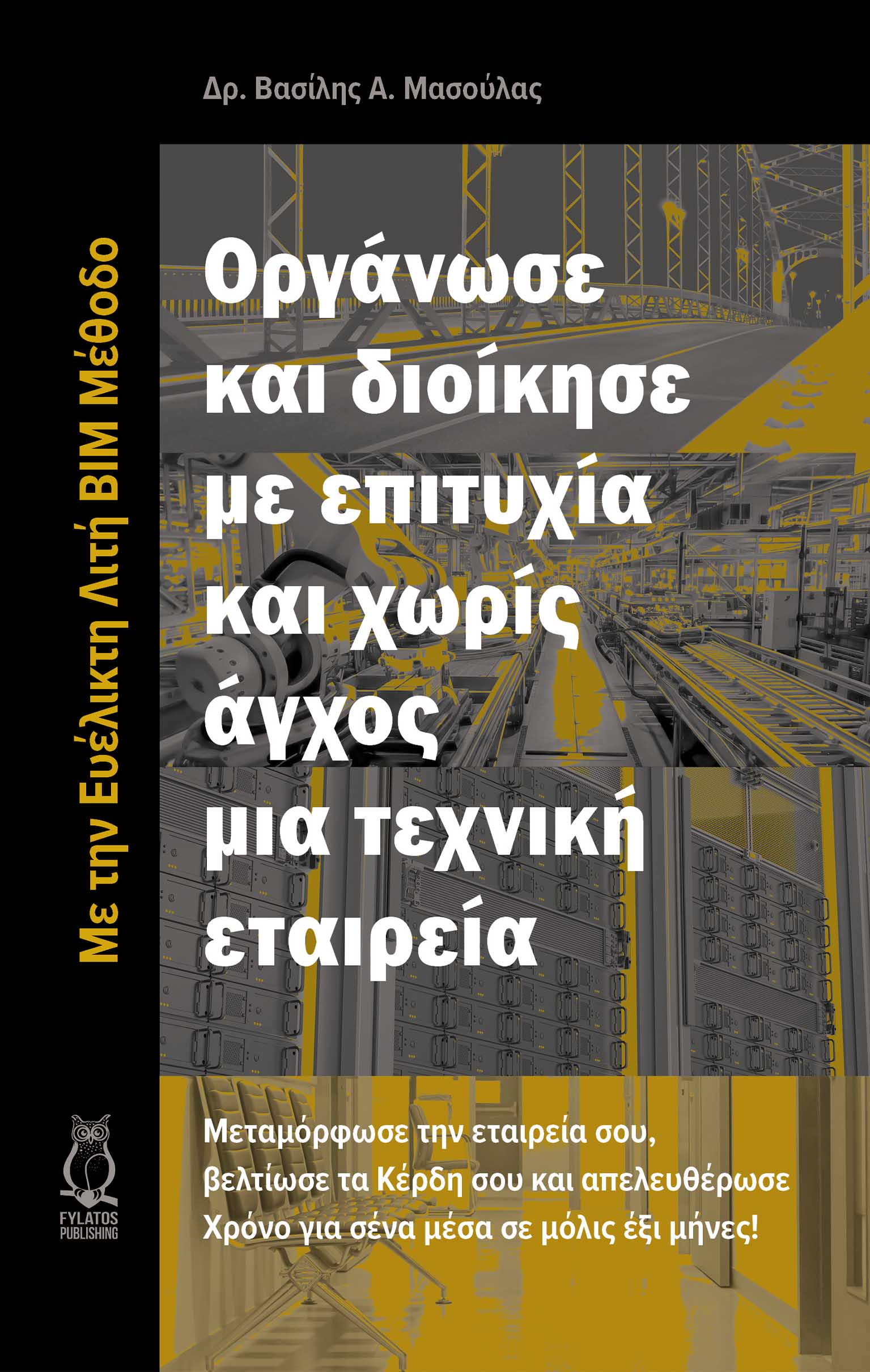 Οργάνωσε και διοίκησε με επιτυχία και χωρίς άγχος μια τεχνική εταιρεία