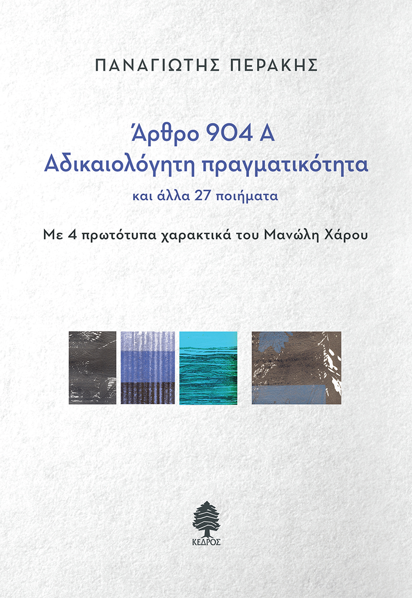 Άρθρο 904Α - Αδικαιολόγητη πραγματικότητα