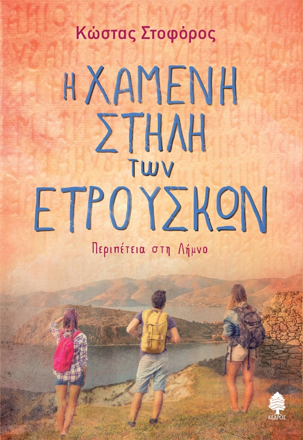 Η χαμένη στήλη των Ετρούσκων