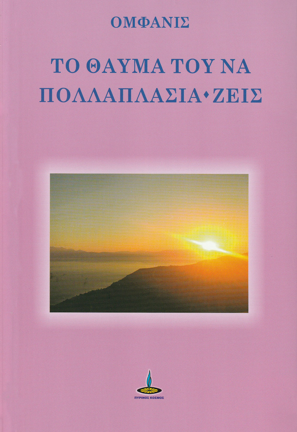 Το θαύμα του να πολλαπλασιά*ζεις