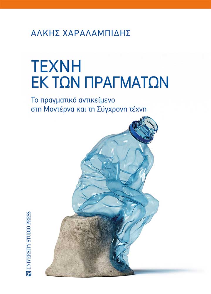 Τέχνη εκ των πραγμάτων