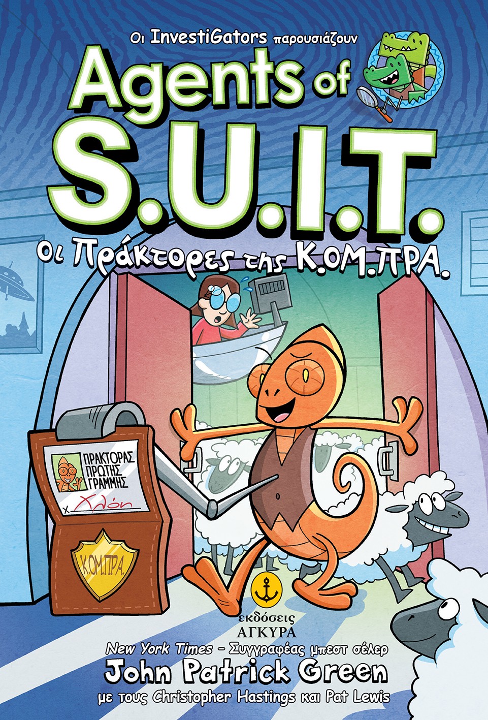Agents of S.U.I.T. Οι πράκτορες της Κ.ΟΜ.ΠΡΑ.