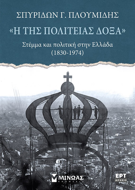 «Η της πολιτείας δόξα». Στέμμα και πολιτική στην Ελλάδα (1830-1974)