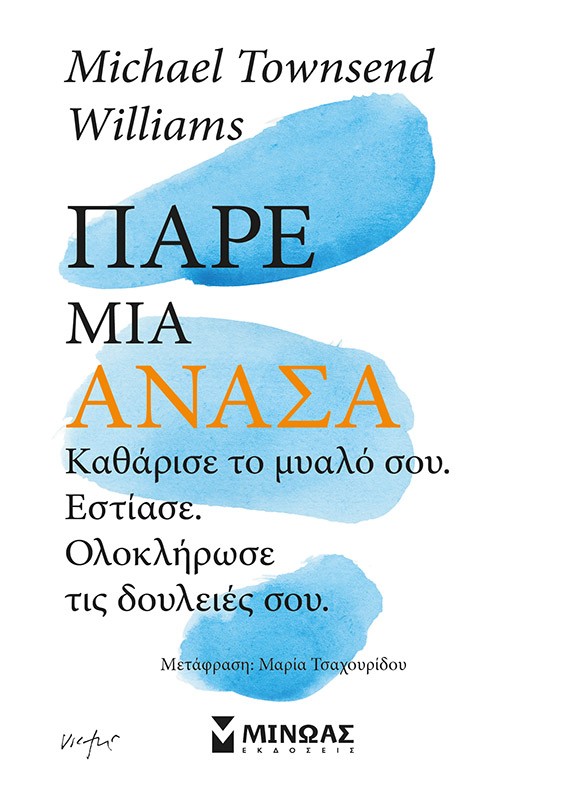 Πάρε μια ανάσα. Καθάρισε το μυαλό σου, εστίασε, ολοκλήρωσε τις δουλειές σου