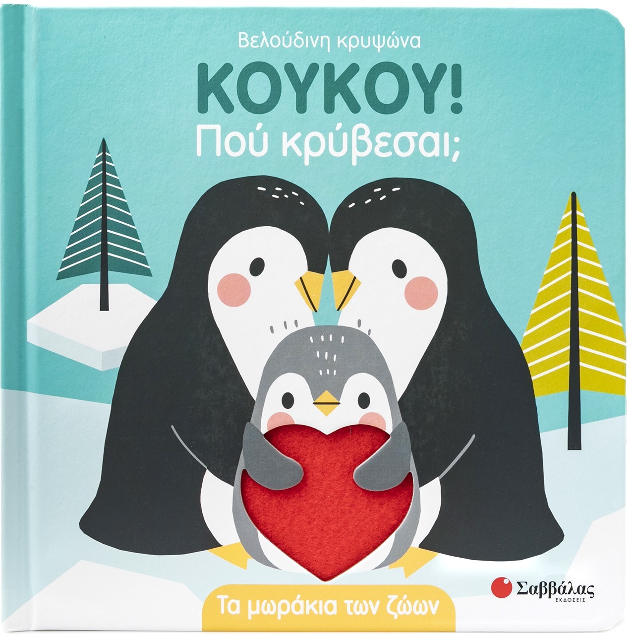 ΚΟΥΚΟΥ! Πού κρύβεσαι; Τα μωράκια των ζώων