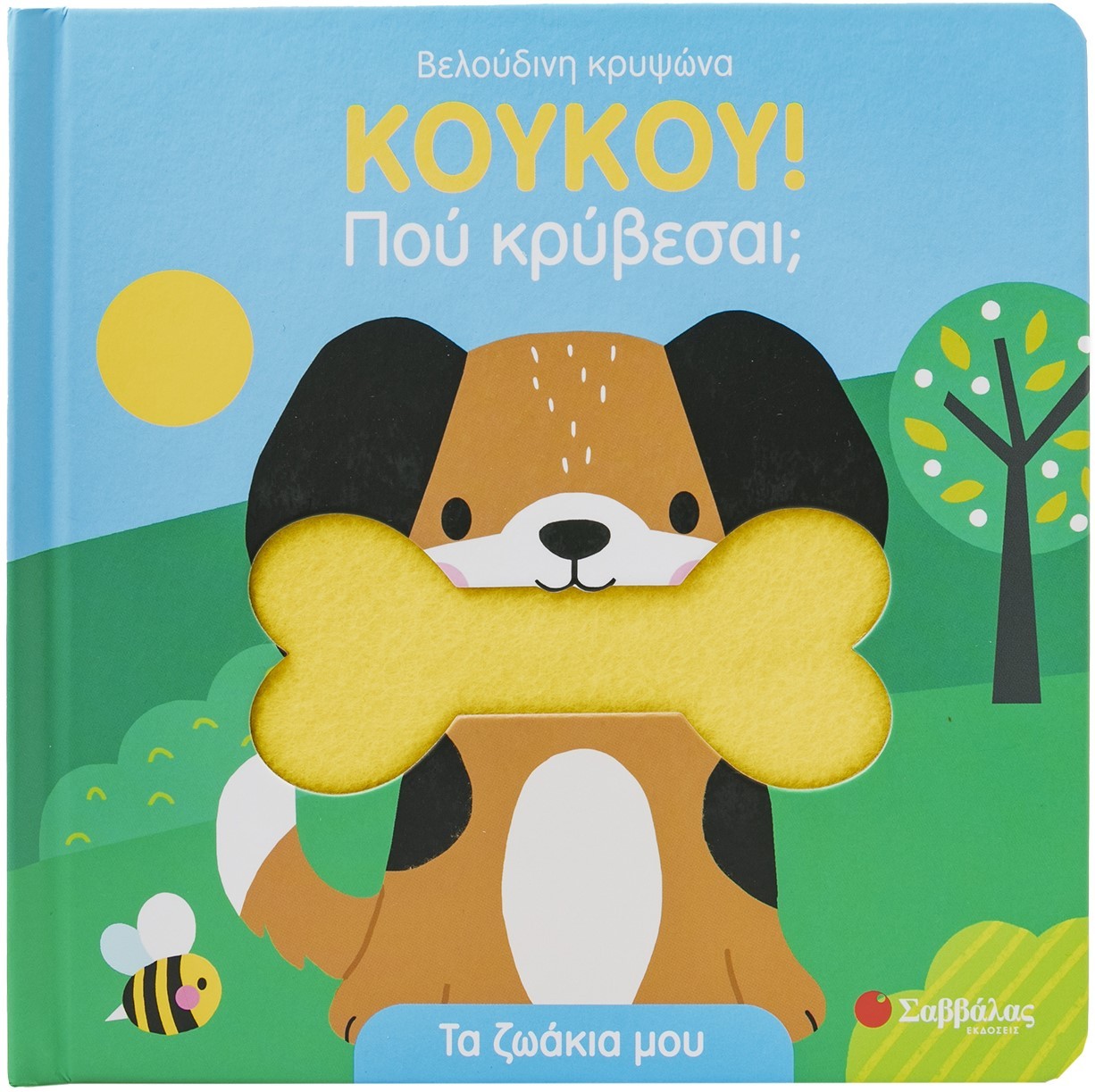 ΚΟΥΚΟΥ! Πού κρύβεσαι; Τα ζωάκια μου