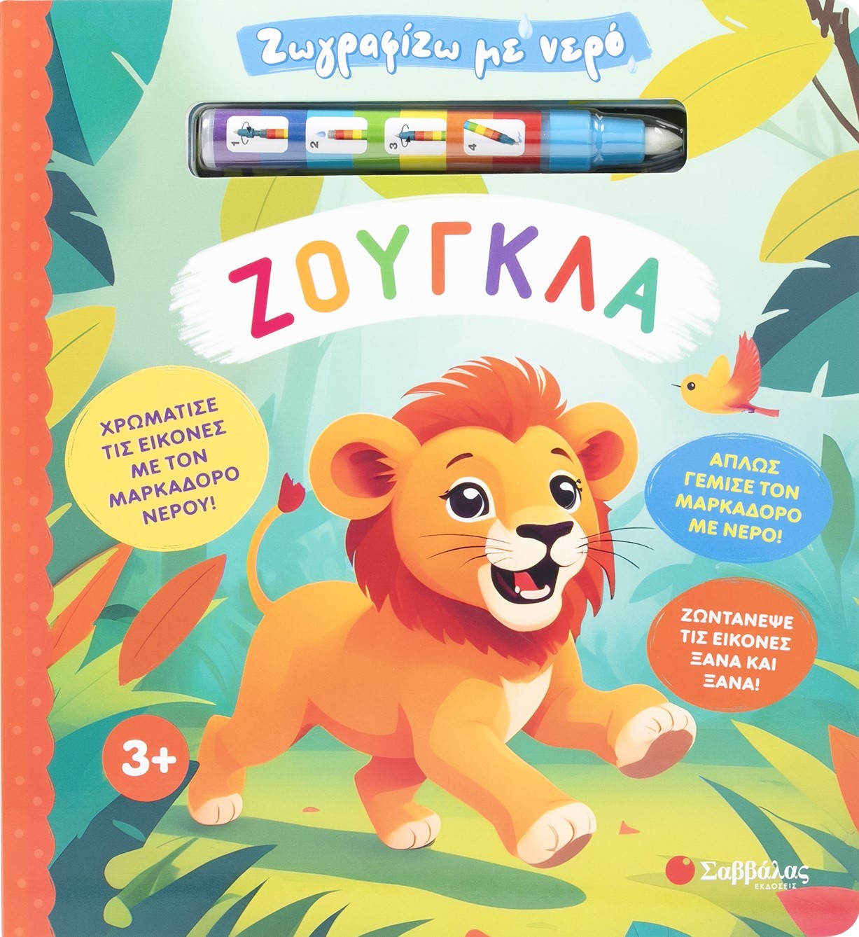 Ζωγραφίζω με νερό: Ζούγκλα