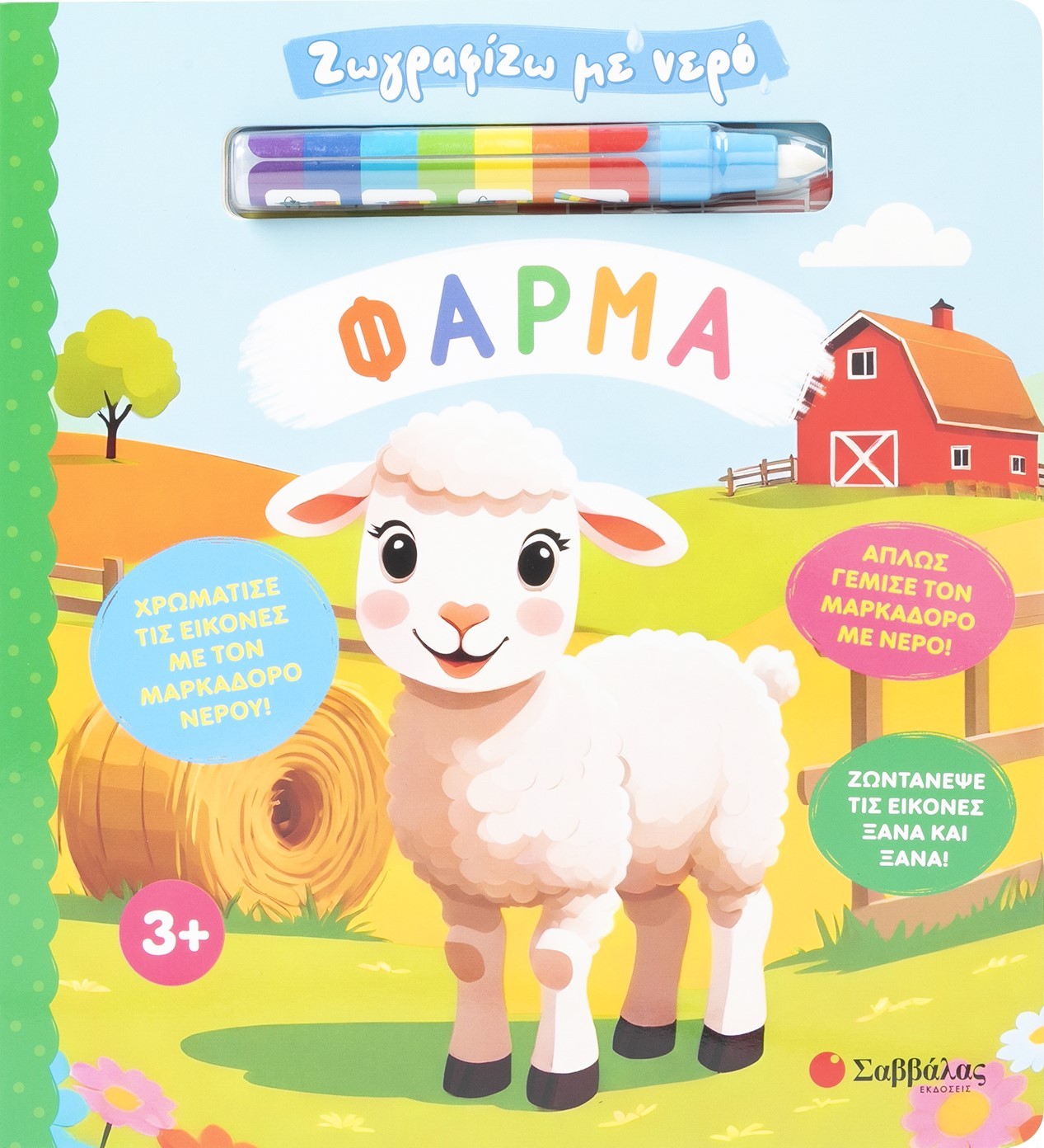 Ζωγραφίζω με νερό: Φάρμα