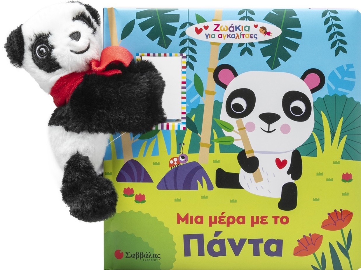Μια μέρα με το πάντα