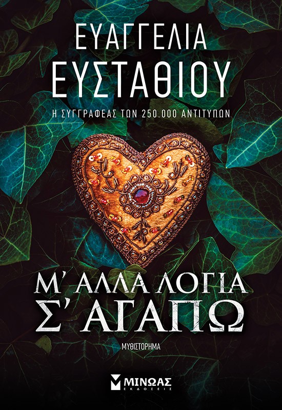 Μ' άλλα λόγια σ' αγαπώ