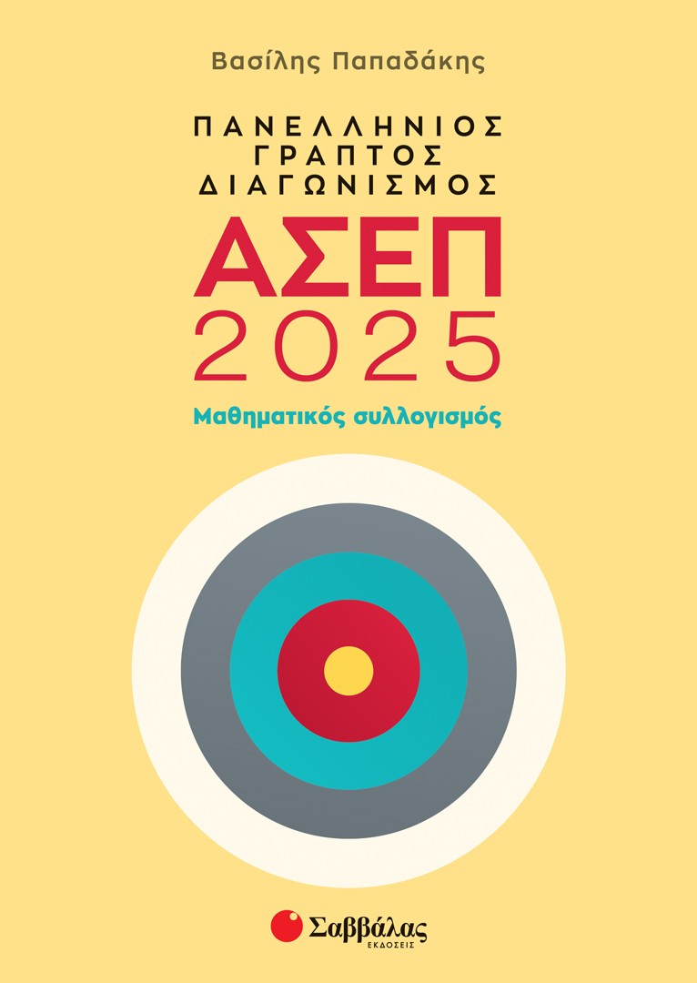 Πανελλήνιος γραπτός διαγωνισμός ΑΣΕΠ 2025: Μαθηματικός συλλογισμός