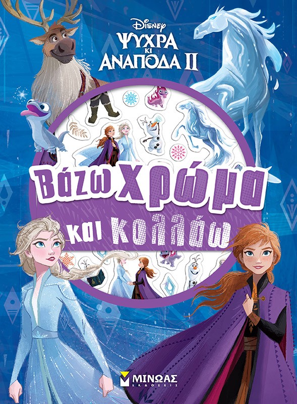 Disney Ψυχρά κι ανάποδα II: Βάζω χρώμα και κολλάω