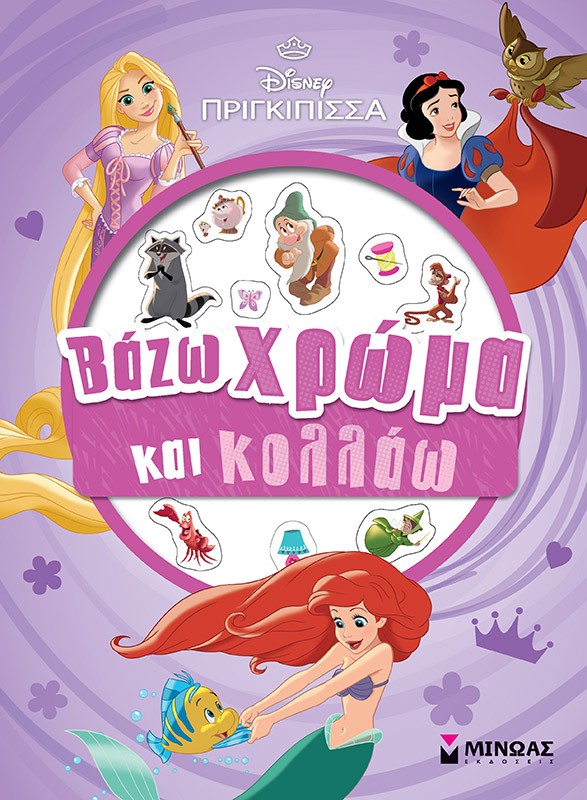 Disney πριγκίπισσα: Βάζω χρώμα και κολλάω