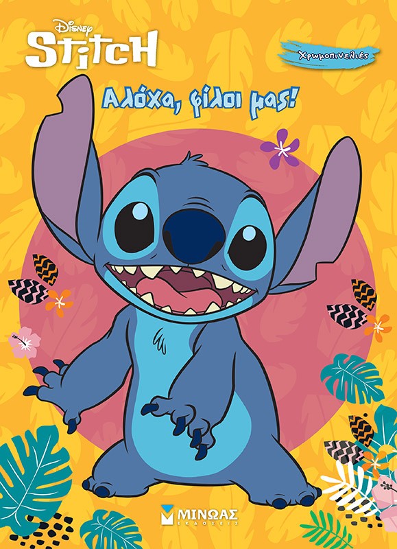 Disney Stitch: Αλόχα, φίλοι μας!