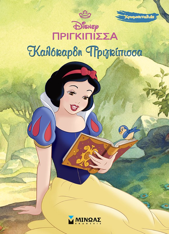 Disney πριγκίπισσα: Καλόκαρδη πριγκίπισσα