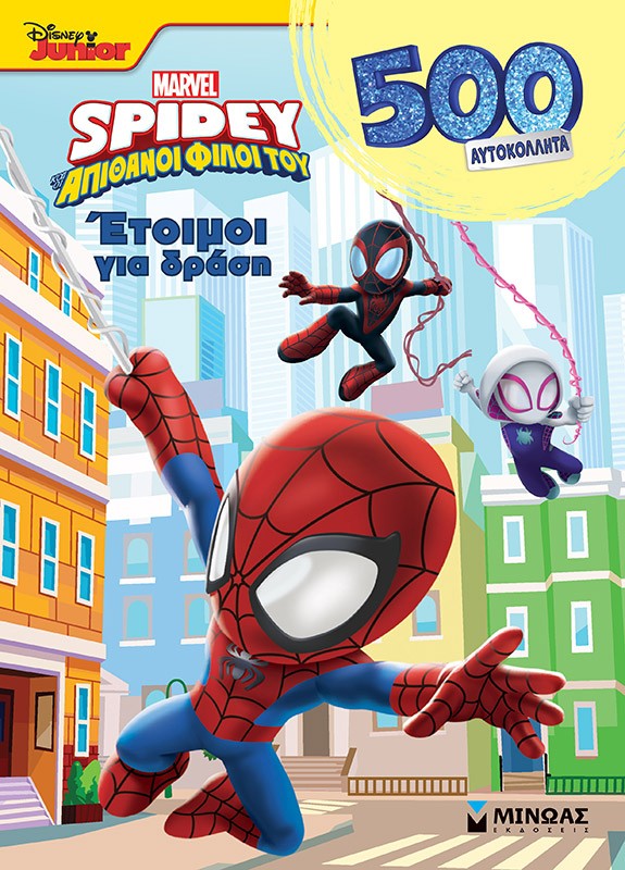 Disney Junior Spidey: Έτοιμοι για δράση