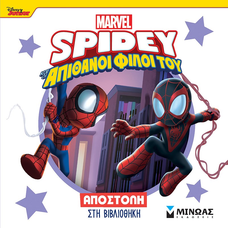 Disney Junior Spidey: Αποστολή στη βιβλιοθήκη