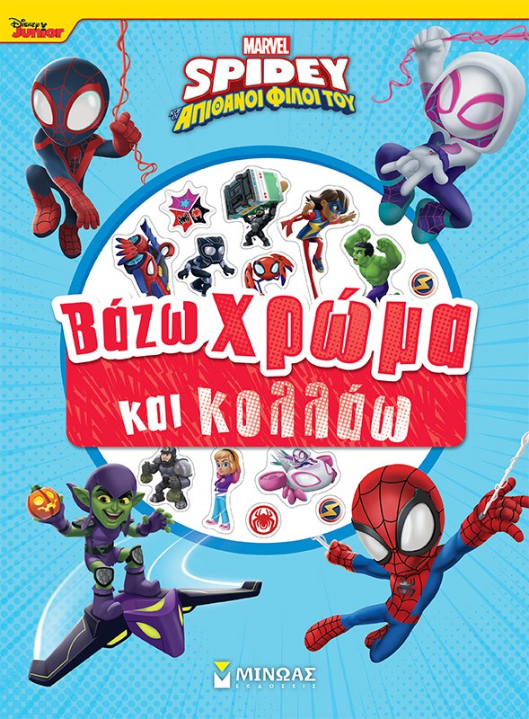 Disney Junior Spidey: Βάζω χρώμα και κολλάω