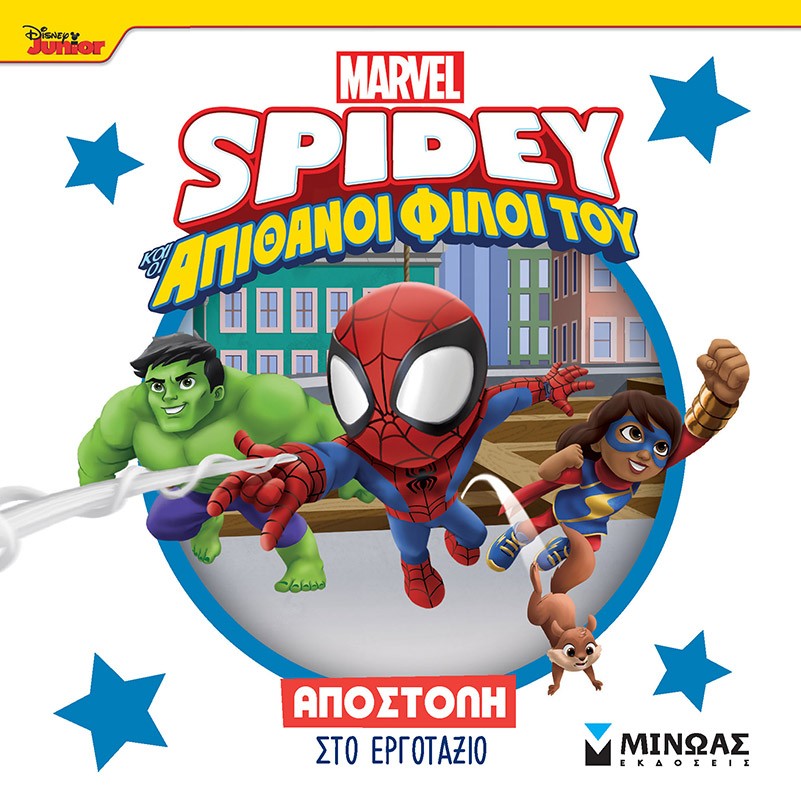 Disney Junior Spidey: Αποστολή στο εργοτάξιο