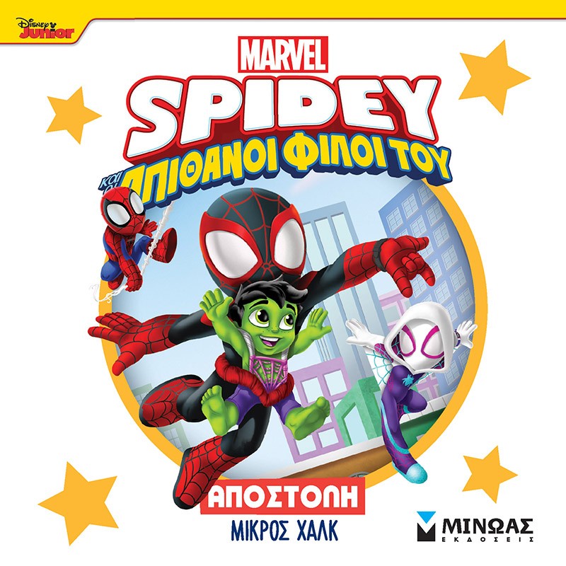 Disney Junior Spidey: Αποστολή μικρός Χαλκ