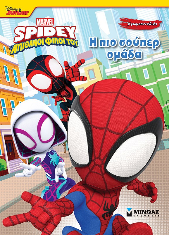 Disney Junior Spidey: Η πιο σούπερ ομάδα