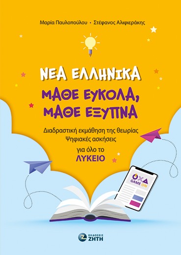 Νέα Ελληνικά. Μάθε εύκολα, μάθε έξυπνα