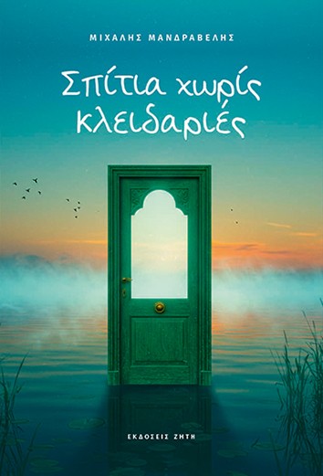 Σπίτια χωρίς κλειδαριές