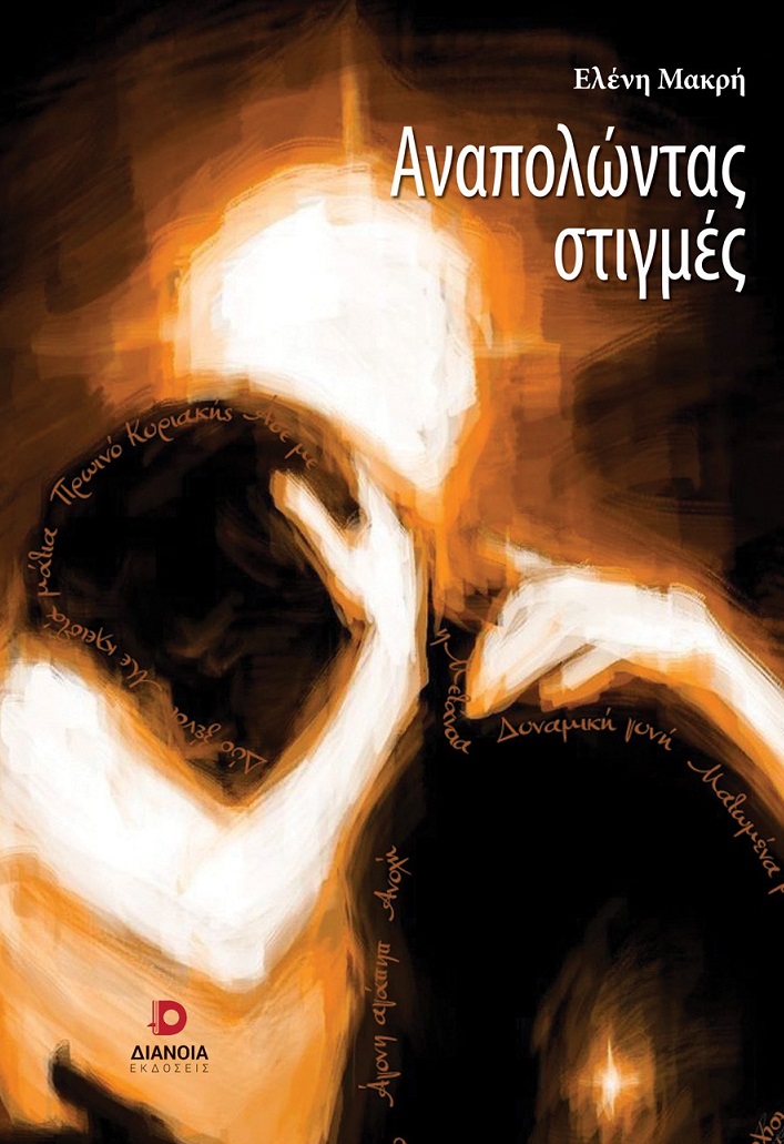 Αναπολώντας στιγμές