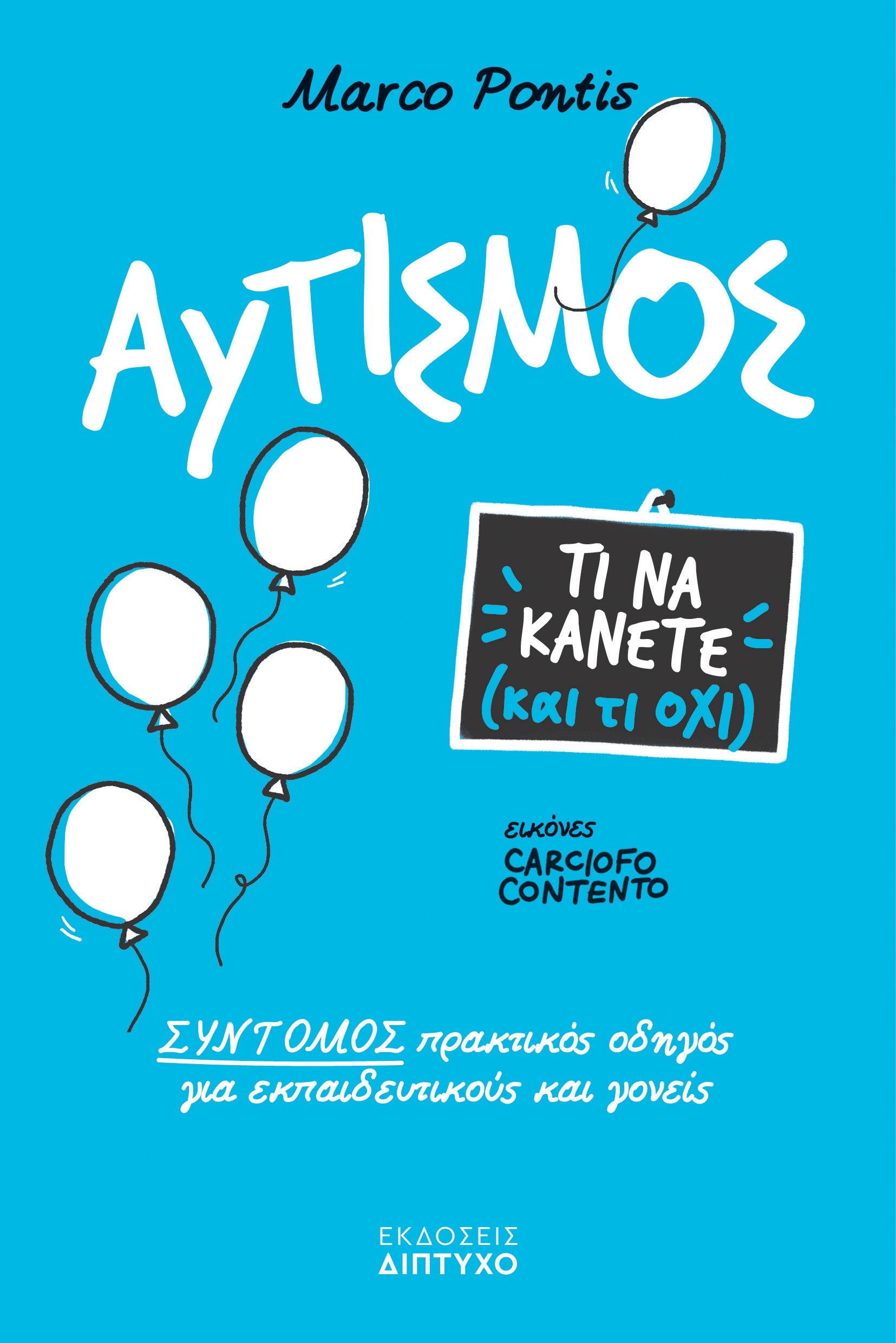 Αυτισμός